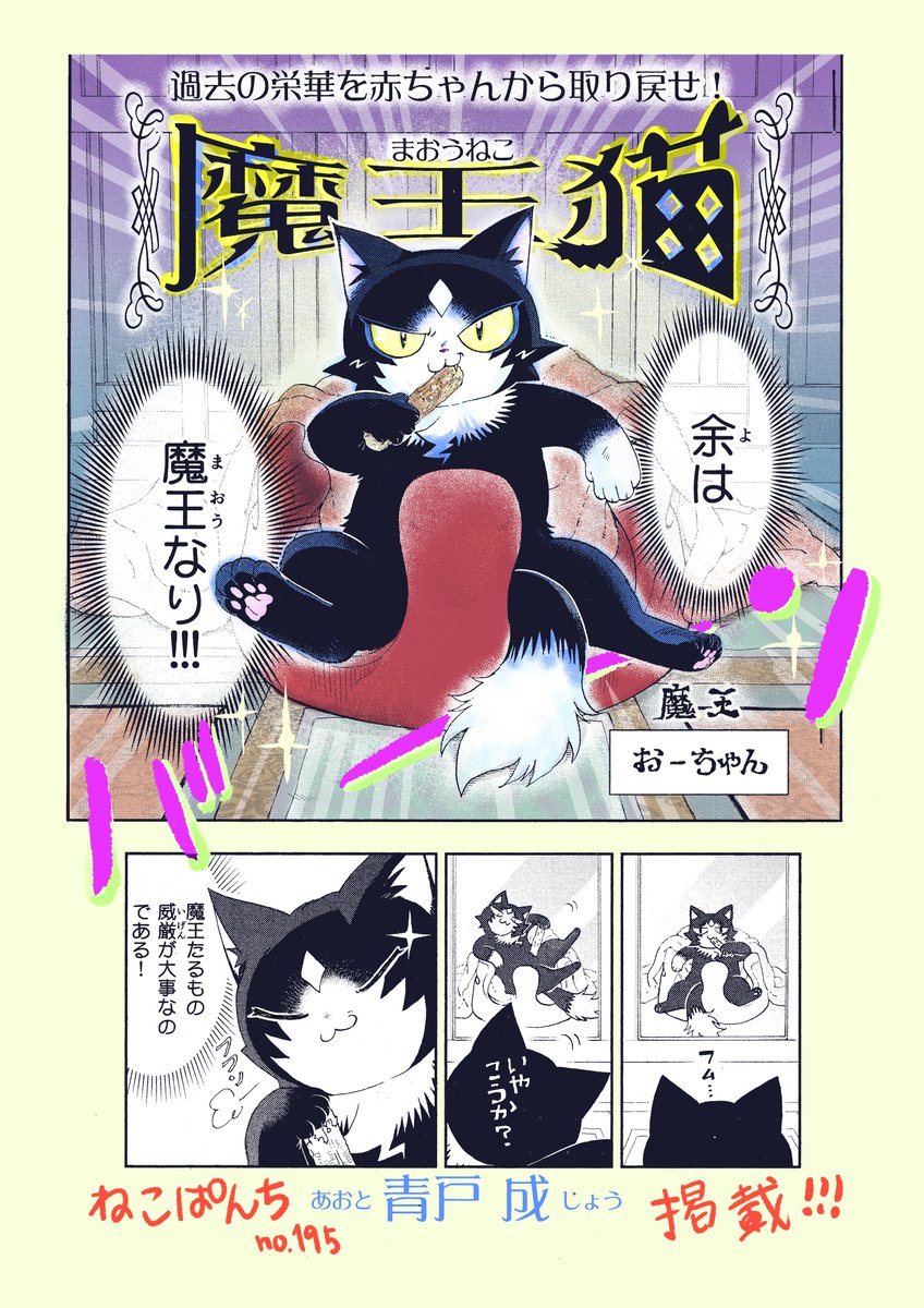 11月14日発売の #ねこぱんち にて
『魔王猫‐まおうねこ‐』掲載中!!!
クスっと笑えるショートストーリ!

人間どもよ、見逃すでないぞっ!

(本誌掲載のものはカラーではありません)
#猫がいる生活 #猫 https://t.co/en9DJqWGwa 