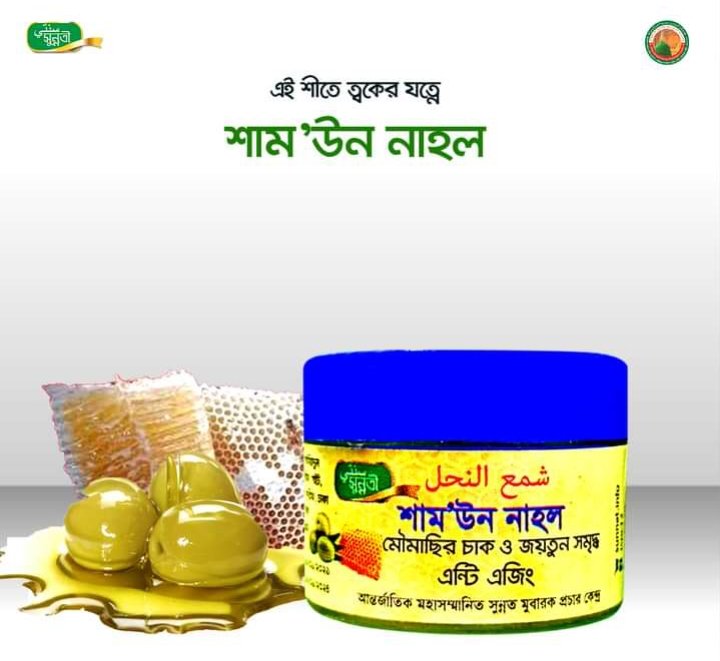 Husnibag1's tweet photo. এই শীতে ত্বকের যত্নে শাম’উন নাহল.আপনি নিয়েছেন তো?
ত্বককে করবে শতভাগ উজ্জল ও মোলায়েম ও মসৃন. শীত অনুভব হবে না মোটেই..
মিস যেন না হয়.. 
বিস্তারিত জানতে:- https://t.co/LV0pqFiVMv https://t.co/TYs44Elx7b