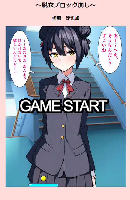 現在こんな感じのブロック崩し実装中です。ゲーム部分は配布してくれてる方がいたので、その設定しただけ。htmlをごちゃごちゃやってます。
ギャラリーまで作りたいけど、今日中にできるかは微妙 