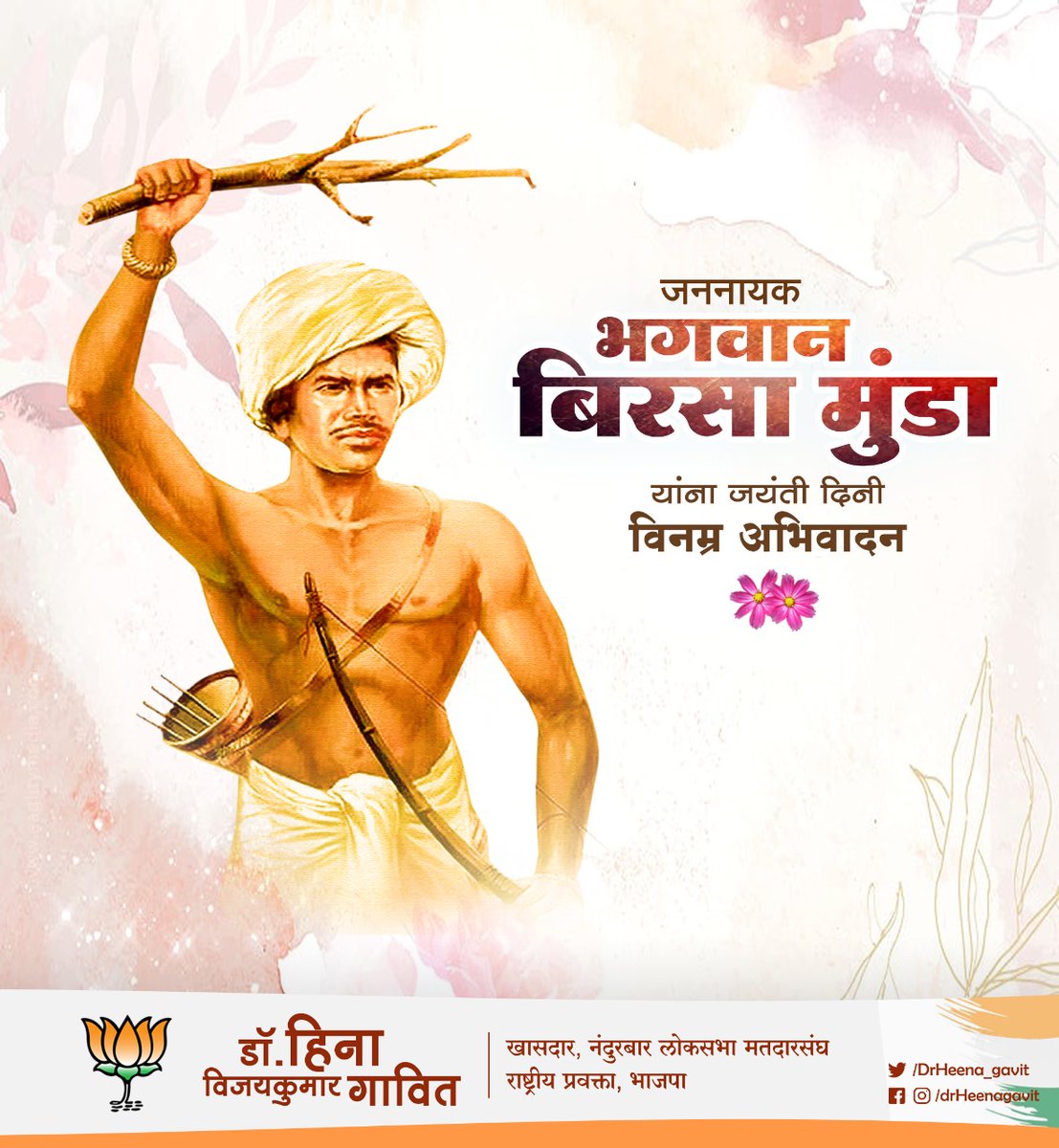 DrHeena_Gavit's tweet photo. जननायक भगवान बिरसा मुंडा यांना जयंतीनिमित्त विनम्र अभिवादन आणि जनजाति ग��रव दिनानिमित्त हार्दिक शुभेच्छा.

#JanjatiGauravDivas
#BhagwanBirsaMunda https://t.co/kybXkIFRIo