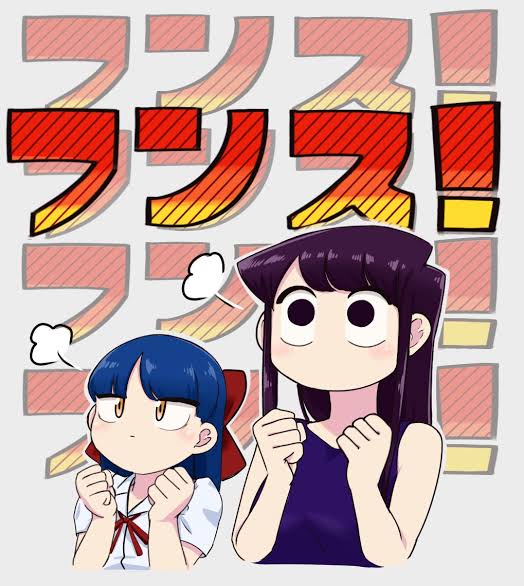 ふんす!って好きなんだけど…、
俺は古見さんのふんすで覚えた。
え?
K-onの頃から有ったの? 