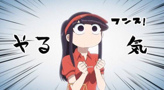 ふんす!って好きなんだけど…、
俺は古見さんのふんすで覚えた。
え?
K-onの頃から有ったの? 