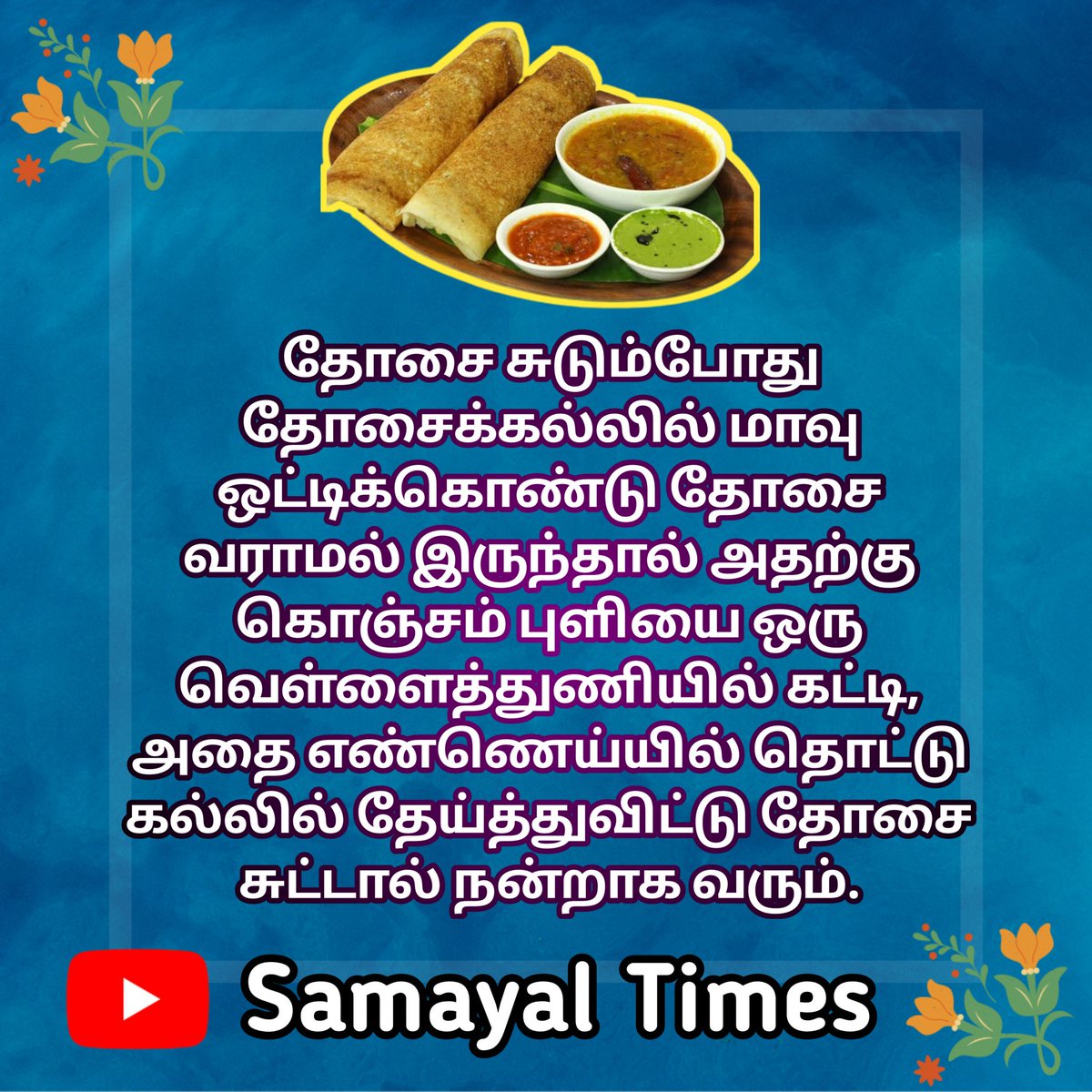 SamayalTimes's tweet photo. தோசை சுடும்போது தோசைக்கல்லில் மாவு ஒட்டிக்கொண்டு தோசை வராமல் இருந்தால்..

#samayal #samayaltips #samayaltipsintamil #samayaltimes #cookingtipstamil #dosa #dosai #tamilfood #tamilrecipes #kitchentipstamil #recipesintamil https://t.co/LeNjJgPj31