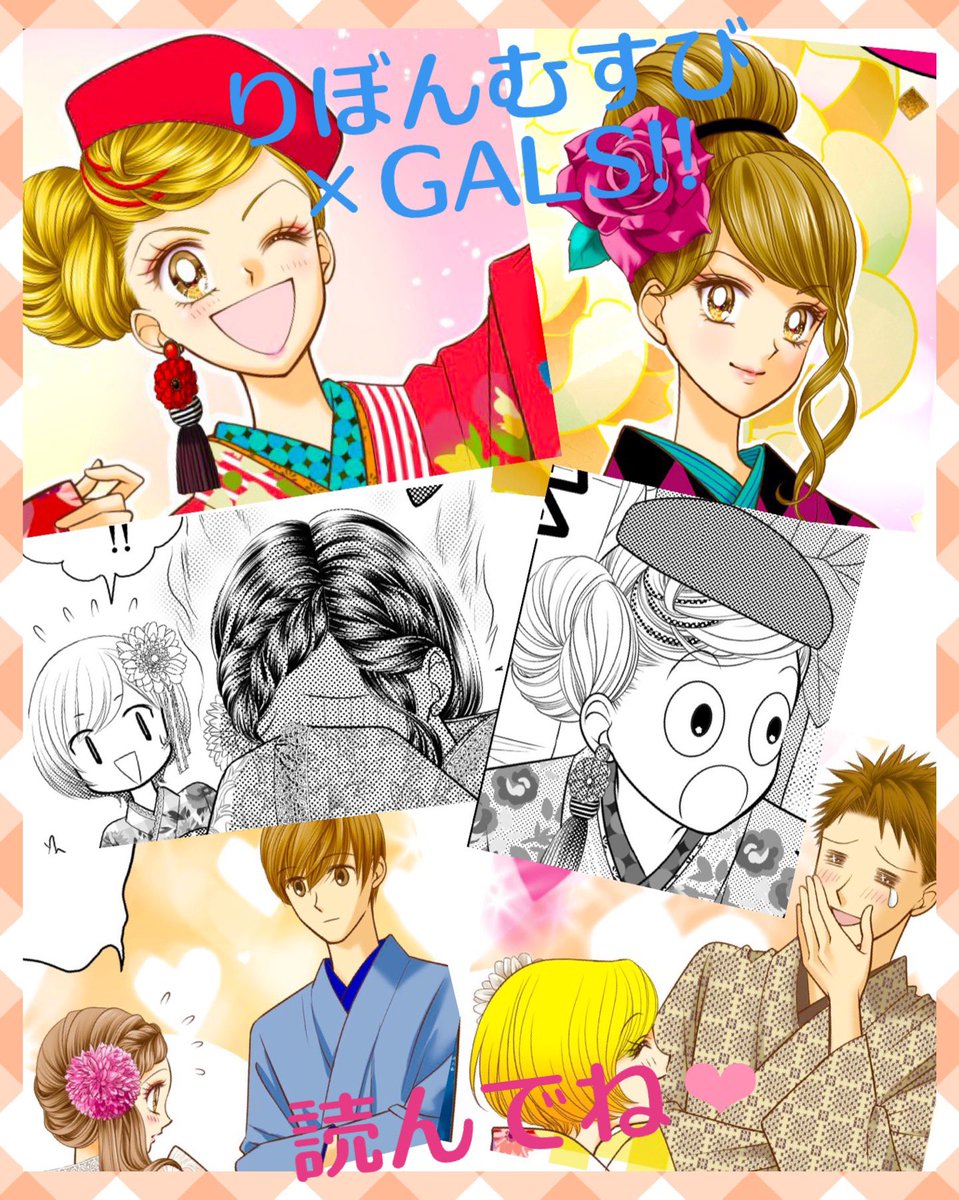 #りぼんむすび にてGALS‼︎の特別短編漫画が公開されましたー✨🎀✨
みなさまぜひぜひ読んでね💗💗💗 https://t.co/oYzVjkPmgH 