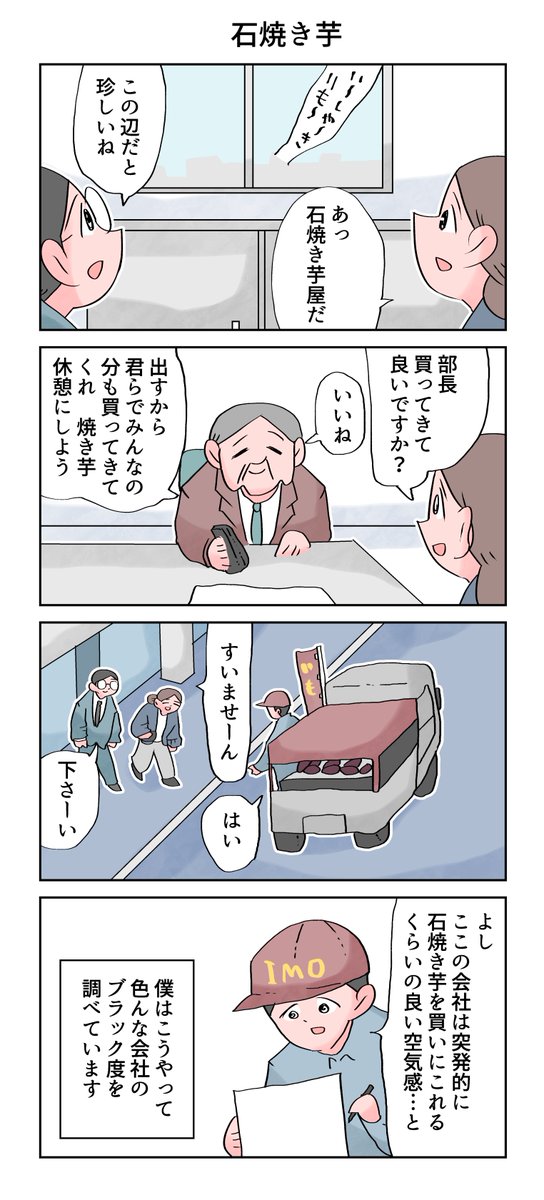 焼き芋休憩
--
「12カ月の仕事模様 byなか憲人 @tokuniaru 」#ヤメコミ #4コマ漫画 