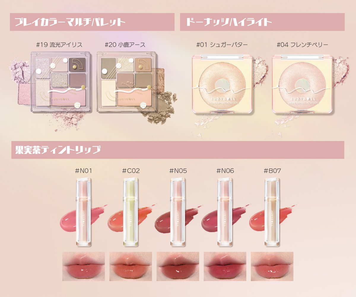mimi_cosme_'s tweet photo. ＼ LacoreでJUDYDOLL販売開始✨ ／

本日より、Lacoreでも
JUDYDOLLの販売が開始いたしました👏👏

プレイカラーマルチパレット
ドーナッツハイライト
果実茶ティントリップ
をお取り扱いしております🫶

11/18からは送料無料キャンペーンも開催💓
ぜひチェックしてね😍

▷ https://t.co/wJGeDF4NB1 https://t.co/naiXFcvNXj