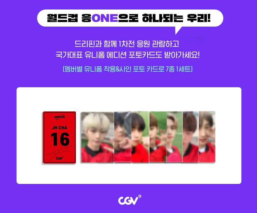 CGV_FanSupport's tweet photo. 역대급 콜라보! CGV X 드리핀!  
월드컵 응ONE으로 하나되는 우리⚽️

드리핀과 함께 1차전 응원 관람하고 
국가대표 유니폼 에디션 포토카드도 받아가세요!

✅이벤트 바로가기
https://t.co/8z1eBwXI1m

#DRIPPIN_The_One #드리핀 https://t.co/nbGt6CjBhz