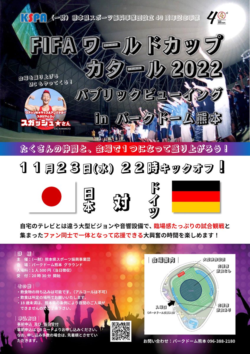 roassoofficial's tweet photo. 11/23(水)開催の熊本県スポーツ振興事業団主催「FIFAワールドカップカタール2022パブリックビューイングinパークドーム熊本」にスガッシュがMCとして参加します‼
日本🇯🇵対ドイツ🇩🇪、注目の試合をパークドームの大型ビジョンで応援しませんか🙌🏻
イベント情報・申込みはこちら👉https://t.co/QcNtfCwL3B https://t.co/gXXc9RXZ2l