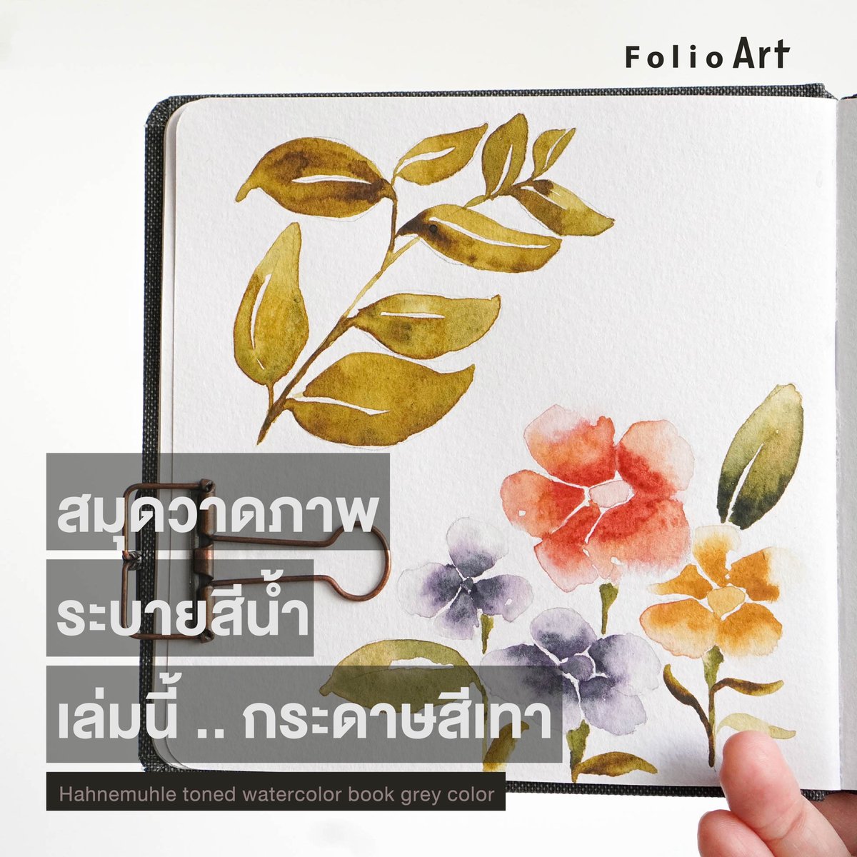 แบรนด์ Hahnemuhle รุ่น Toned watercolor book ❤️ เป็นสมุดวาดภาพระบายสีน้ำที่มีเนื้อกระดาษเป็นสีเบจและสีเทาค่ะ🤭 เน้นการวาดภาพระบายสีที่เพื่อนๆอยากจะเน้นจุดเด่นของสิ่งนั้น หรือสำหรับใครที่ชอบเดินทาง พกอุปกรณ์น้อยๆ แอดมินว่าเล่มนี้ตอบโจทย์ 🥳🥳