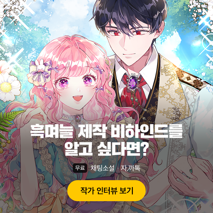 yeondam_comic's tweet photo. 🎀흑며늘🎀
〰️자까톡 인터뷰〰️

사랑스러움의 의인화,
'라리아'를 탄생시켜주신
#흑며늘 바삭 작가님의
자까톡 인터뷰 론칭🎤

흑며늘 제작 비하인드를 알고 싶다면
지금 당장 달려달려🥳❣️
👉https://t.co/l1NbEkMkG3

#시한부라서흑막의며느리가되었는데 #바삭
#카카오페이지 #연담 https://t.co/iRuFa8zLNV
