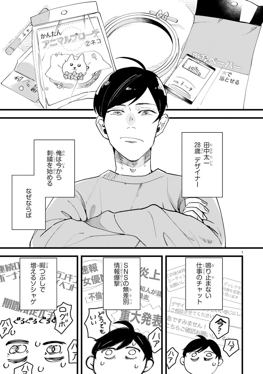 ネット社会に疲れて…手芸沼にハマるサラリーマンの漫画！