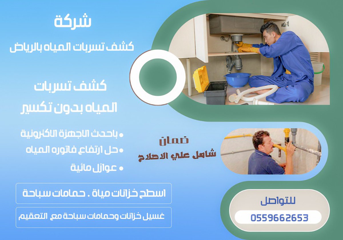 شركة كشف تسربات المياة بالرياض
- كشف بدون تكسير
- بأحدث الأجهزة الألكترونية
- حل ارتفاع فاتورة المياة
- عوازل مائية
- غسيل خزانات
- تعقيم
للتواصل
0559662653

#كأس_العالم_2022 #كأس_العالم_قطر_2022 #عاجل #اخبار #خلف_بن_هذال #غازي_الذيابي #ولي_العهد_الأمير_محمد_بن_سلمان