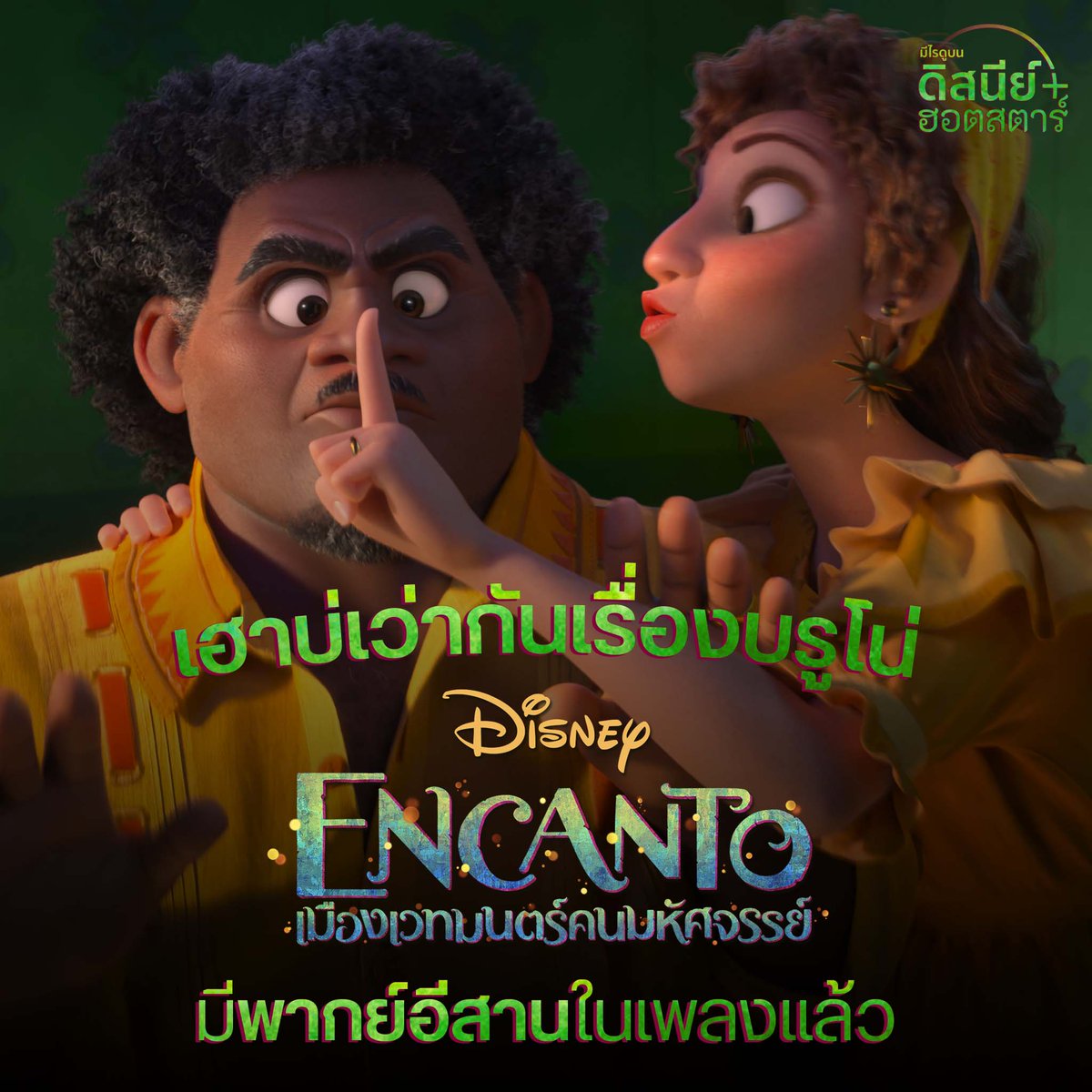 WhatsOnDPlusTH's tweet photo. ขอเชิญชวนพ่อแม่พี่น้องมาม่วนกันในเพลง "เฮาบ่เว่ากันเรื่องบรูโน่" เบิ่งได้แล้วมื้อนี้บน #DisneyPlusHotstarTH และคอยติดตามเสียงอีสานในหนังเต็มกันแหน่เด้อพี่น้อง
🔗 https://t.co/bBB4Vg6f8X
ป.ล. รับชมเสียงอีสานได้บนแอปพลิเคชันเท่านั้น
#Encanto #EncantoTH #ดูนี่ม่วนคักแน่ https://t.co/7TWpp00o1h