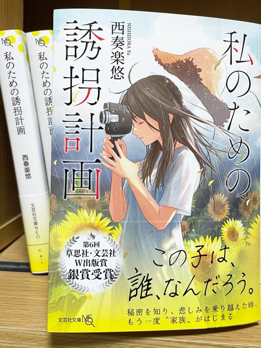 本日発売です!日向と光莉のことを、どうかよろしくお願い致します📕

【 私のための誘拐計画 】文芸社文庫NEO
https://t.co/uPMGcT87fR

ある日突然行方不明になった父を捜すうちに明らかになる、家族の抱える大きな秘密。
──私が見ればいいんだ。いろんな世界を、幸せな景色を。 