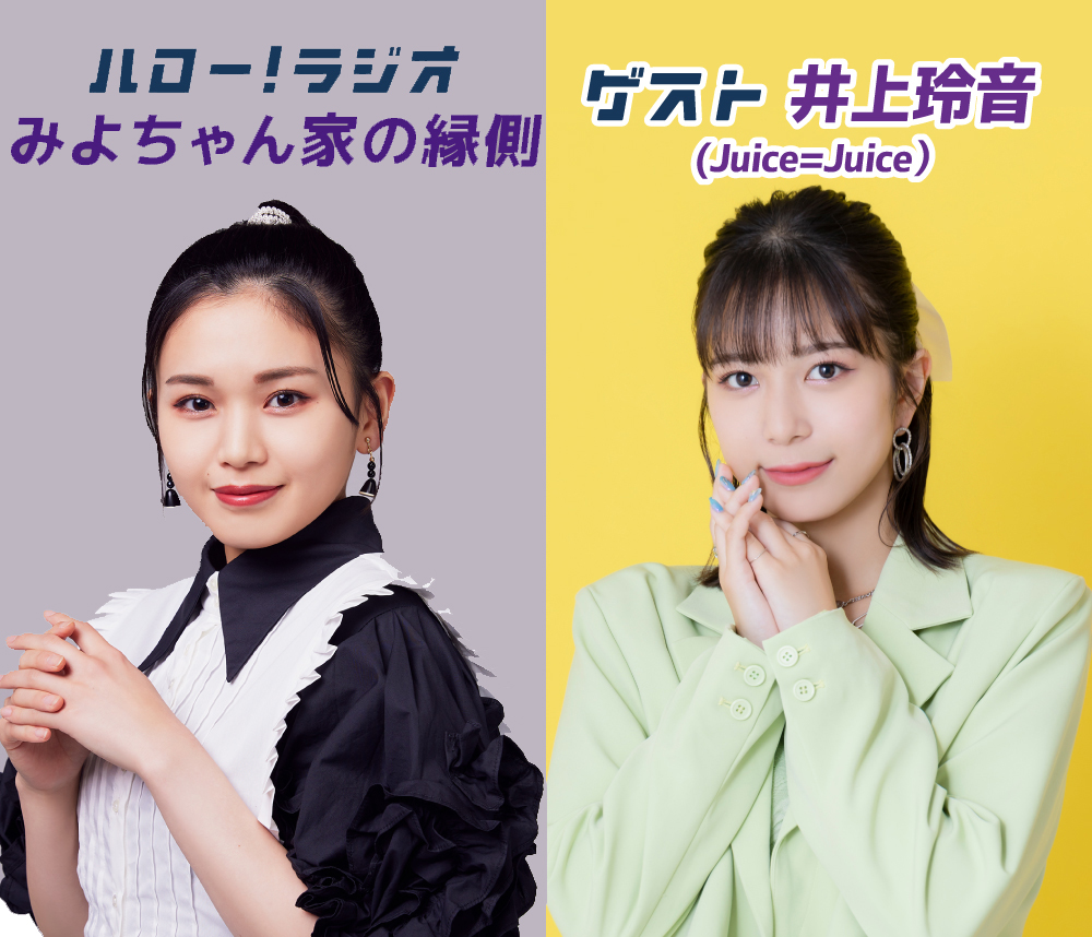 halomoba's tweet photo. 【#ハロモバ】
#平井美葉 のラジオ番組
#みよちゃん家の縁側

Juice=Juice #井上玲音 
出演回配信スタート！

#こぶしファクトリー 時代のお話から
いよいよ来週発売の
Juice=Juice最新シングル💿についてなど
盛り沢山な内容になっています❕

🔻こちらからお聴きください！
https://t.co/MIj1WkyGb7 https://t.co/yFC5lVvY8Z