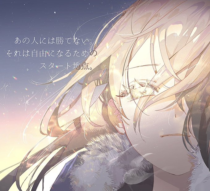 あの人には勝てない。それは自由になるためのスタート地点。 