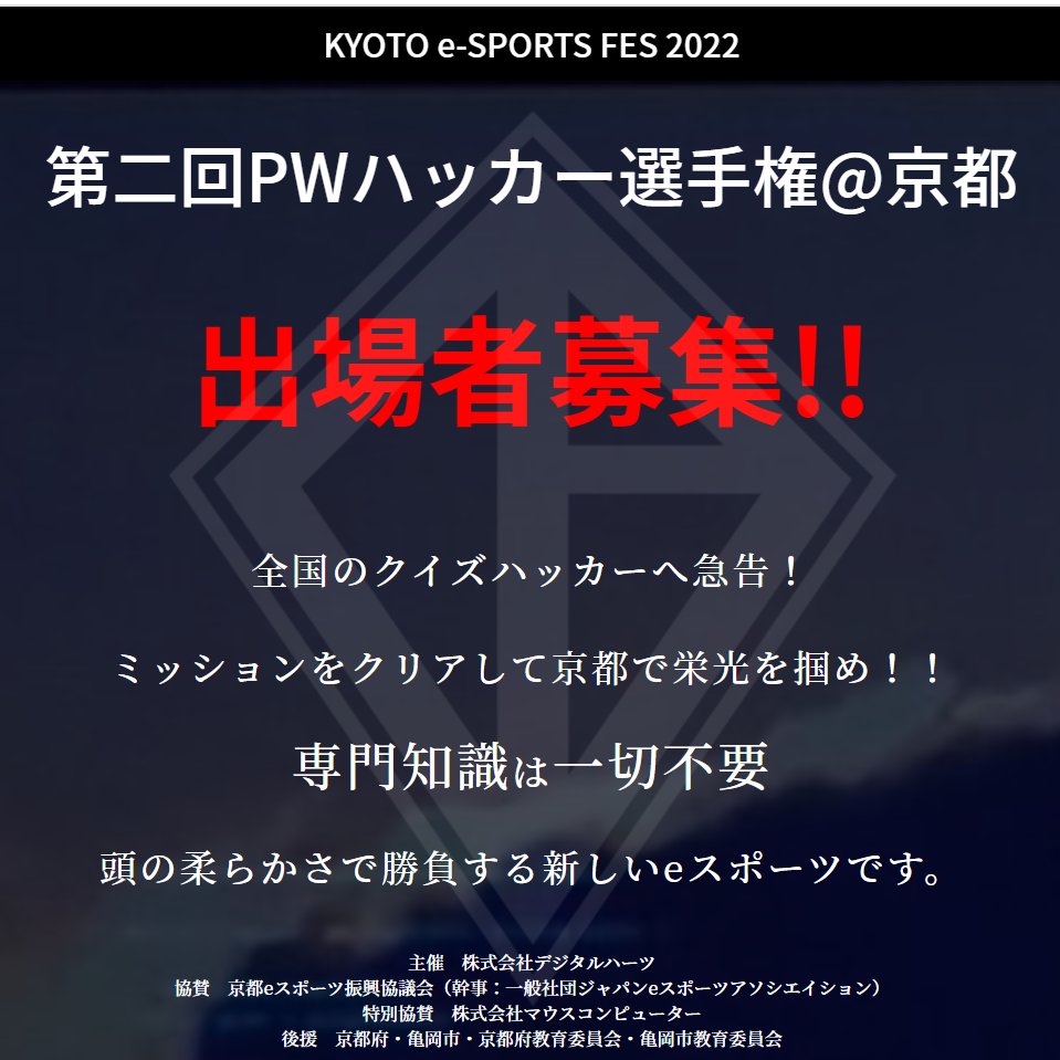 nideau_jp's tweet photo. ＼#PWハッカー選手権　11/17応募締切／

#にであうトレーニング 提供企業のデジタルハーツさんが開催する #クイズハッカー の選手権！

予選は家で参加できるし、にであう中の人メンバーも参加しようかな～💻

#駆け出しエンジニアと繋がりたい 
#webデザイン勉強中

詳細▽
https://t.co/NbHRb5s9ie https://t.co/jVrZDsI9J9