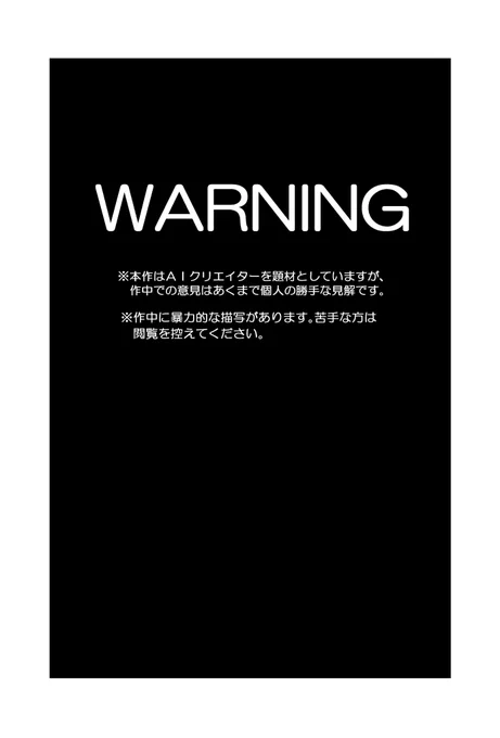 禁断のAIクリエイターの開発を土下座で中止させるお話 1/5 #創作漫画 