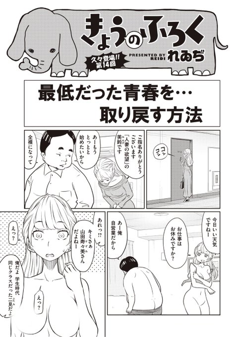 ✨本日のおすすめ✨
れゐぢ先生
《きょうのふろく #14》
WEEKLY快楽天 No.42

仕事で呼ばれて客の家に行ったら
学生時代いじめてたヤツだった...!
などなど爆笑ショート3連発です🌟

続きはこちら▷  https://t.co/DGfyC0YyAv

※イメージ画像と実際の修正方法は異なります 