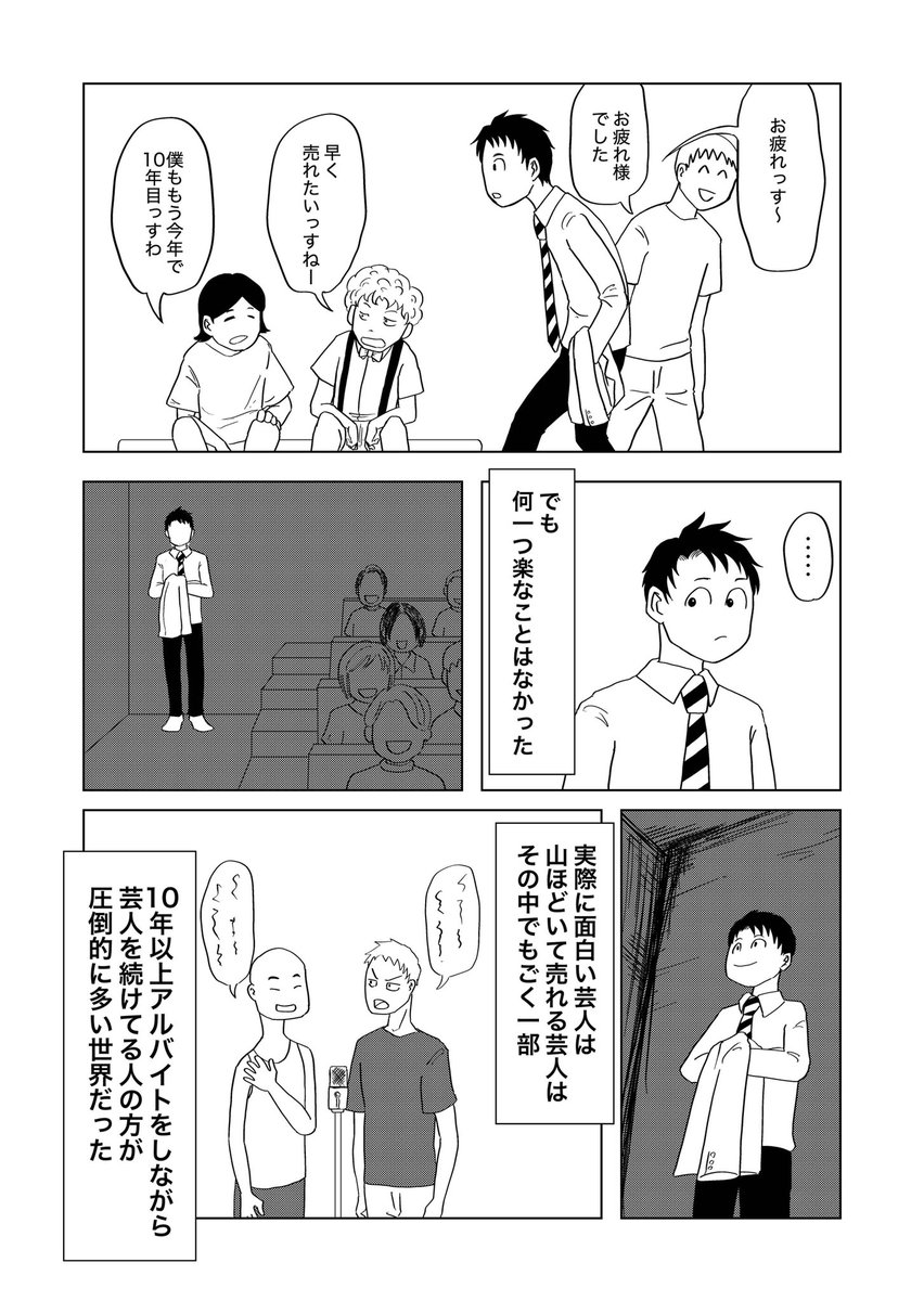 「死にかけた僕はまだ芸人を辞めていない」
第2話後半(1/2)
#漫画が読めるハッシュタグ
#note創作大賞