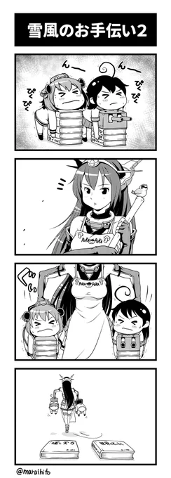 艦これゆるマンガ『雪風のお手伝い2』お疲れさまー。#丸い人の漫画 #艦これ #四コマ漫画 