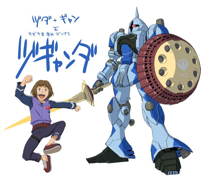 過去絵しかねえ
 #いいギャンの日 