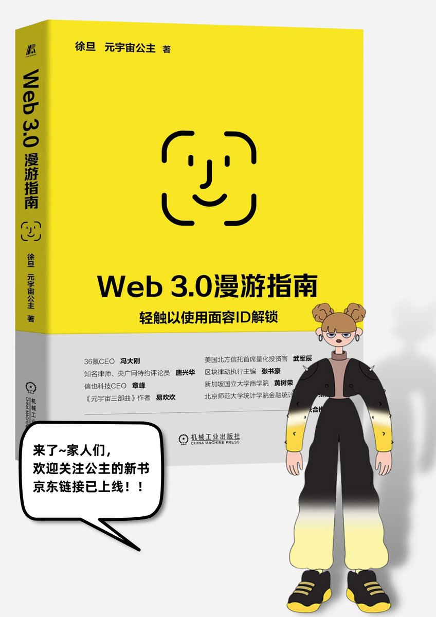 第一本DAO共创科普书籍，元宇宙公主和公主DAO家人完成的《Web3.0 漫游指南》，抽奖送10本给想入门Web3.0的朋友！中科院物理所官方公众号赠书，非常有纪念意义！  1、关注@metaversemm 2、扫码关注#