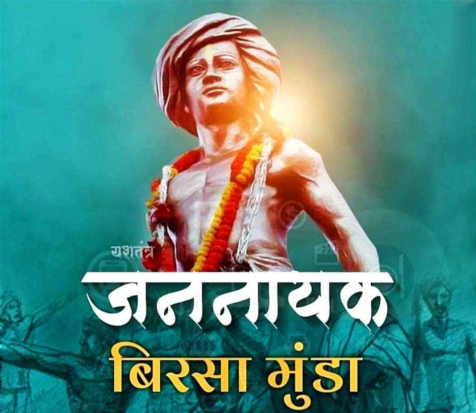 roat_mla's tweet photo. धरती आबा, आदिवासी क्रांतिवीर, लोकनायक भगवान बिरसा मुंडा जयंती को राष्ट्रीय आदिवासी स्वाभिमान दिवस के रूप में मनाते हुए देश के युवाओं से अपील है कि इनके कर्मों का अनुसरण कर समाजहित व देश हित में एकजुट रहें। जोहार 💐💐💐 https://t.co/Ol6O2sPNyh