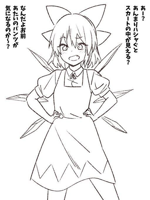 パンツを見られるのは恥ずかしいと理解しているチルノちゃん 