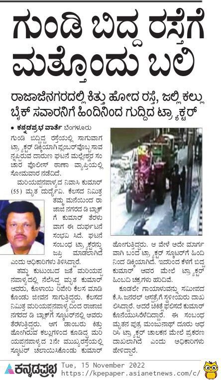 rssurjewala's tweet image. ಬಿಜೆಪಿಯ ಕೊಲೆಗಡುಕ ಸರ್ಕಾರಕ್ಕೆ ಇನ್ನೆಷ್ಟು ಅಮಾಯಕರ ಬಲಿ ಬೇಕೋ!

ರಸ್ತೆ ಗುಂಡಿಗಳನ್ನು ಮುಚ್ಚಲಾಗದ ಅಸಮರ್ಥ ಸರ್ಕಾರ ಒಂದರ ಮೇಲೊಂದು ಜೀವ ಬಲಿ ಪಡೆಯುತ್ತಿದೆ.

ಹೈಕೋರ್ಟ್ ಕ್ಯಾಕರಿಸಿ ಉಗಿದರೂ ನಾಚಿಕೆ ಇಲ್ಲದ ಸರ್ಕಾರ ಅಮಾಯಕರ ಜೀವದ ಜೊತೆ ಚೆಲ್ಲಾಟವಾಡುತ್ತಿದೆ!

ಈ ಅಂಧ ಸರ್ಕಾರದ ನೀತಿಗೆಟ್ಟ ಆಡಳಿತಕ್ಕೆ ಜನರೇ ತಕ್ಕ ಪಾಠ ಕಲಿಸಲಿದ್ದಾರೆ.