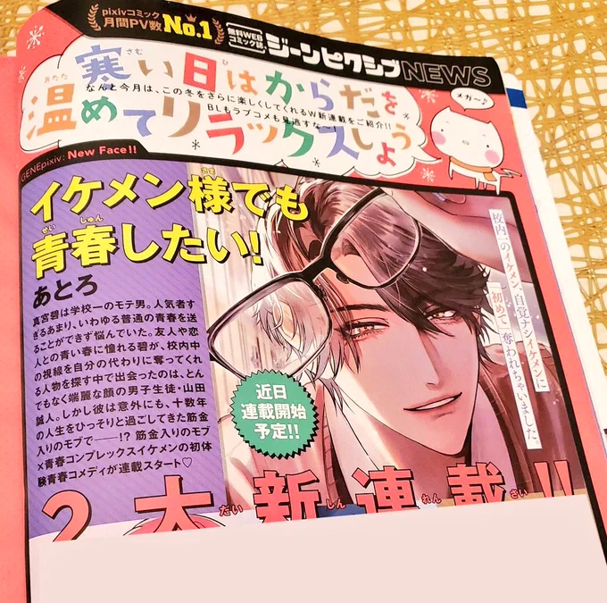 12月2日よりジーンピクシブ様より「イケメン様でも青春したい!」連載決定しました!みなさんいっぱいブクマありがとうございました。こちらの作品【】の続編です! 