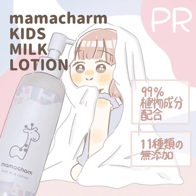 ママチャーム様( @mamacharm_ )からキッズミルクローションご提供いただきました🧴🫧
ありのままをかいたら若干嘘くさい漫画になりました!でもマジです!
使い始めてすぐ娘の肌に改善が見られた時は本当驚きました😳✨
それにしてもバイバイチュッチュ、味が気になるなぁ…。
#PR 