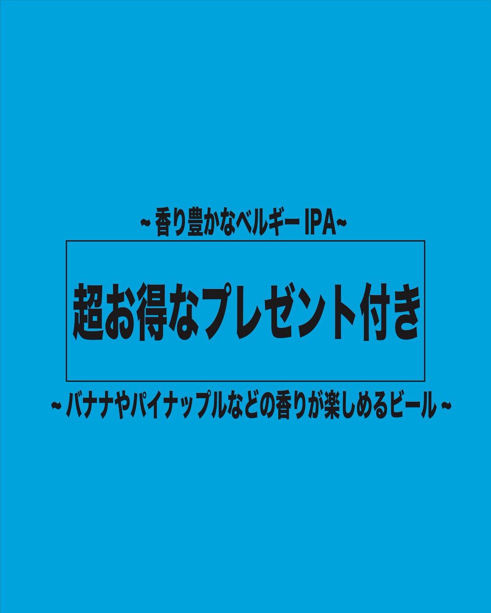 Iep2017's tweet photo. 超お得なビール販売🍻豪華なプレゼント付き🎁

ベルギーIPAが1本400円から販売です👍
さらに、豪華プレゼント付き🎁
数量限定なのでお早めに🙇‍♂️

ビールのご注文は1c/s(12本入り)単位からになります。

購入方法はこちら
↓↓↓↓↓↓↓ https://t.co/cEJvXvy0mY