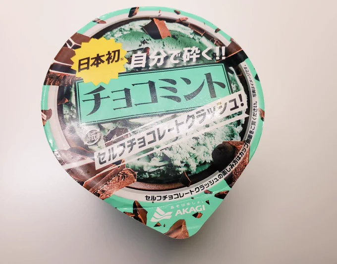 チョコミントアイスぅぅぅぅ!!!自分で砕くチョコミントアイスぅ!私は大きめに砕いてパリパリ重視で食べてみましたそういえばチョコミントのことを歯磨き粉の味なんて言う人もいるそうですが、歯磨きする度にチョコミントを味わえるなんておめでたい味覚が羨ましいですね 