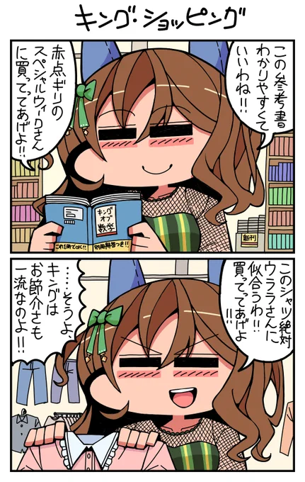 #ウマ娘 #キングヘイロー キング•ショッピング 