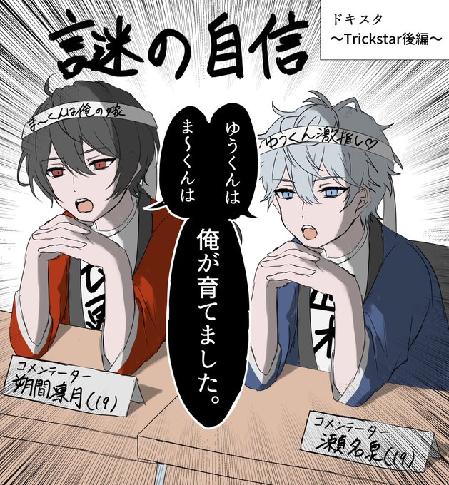 ドキスタTrickster後編でコメンテーターを務める瀬名泉と朔間凛月 