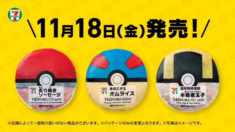 セブンイレブンで ポケモン キャンペーンが本日 11 18 より開始 モンスターボールをモチーフしたユニークなおにぎりが登場 ゲーム エンタメ最新情報のファミ通 Com