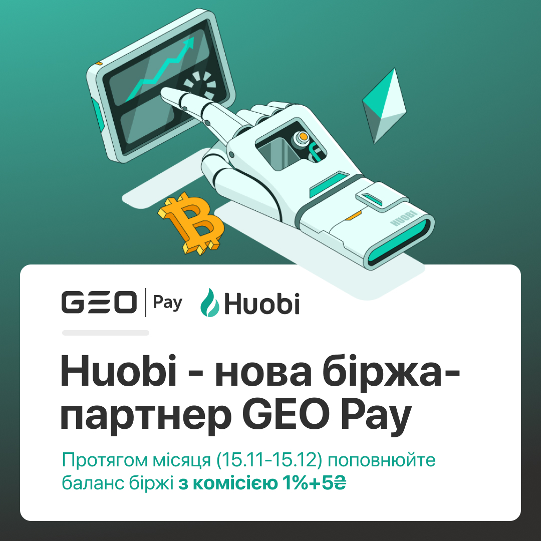 🔥 Huobi - нова біржа-партнер GEO Pay

Протягом місяця ви маєте змогу поповнити баланс на біржі з комісією 1%+5₴

✅ Переходьте і реєструйтеся на Huobi bit.ly/huobi_geo та обирайте GEO Pay, як метод оплати для поповнення UAH

👩‍🎓 Навчальний гайд - bit.ly/huobi_guide