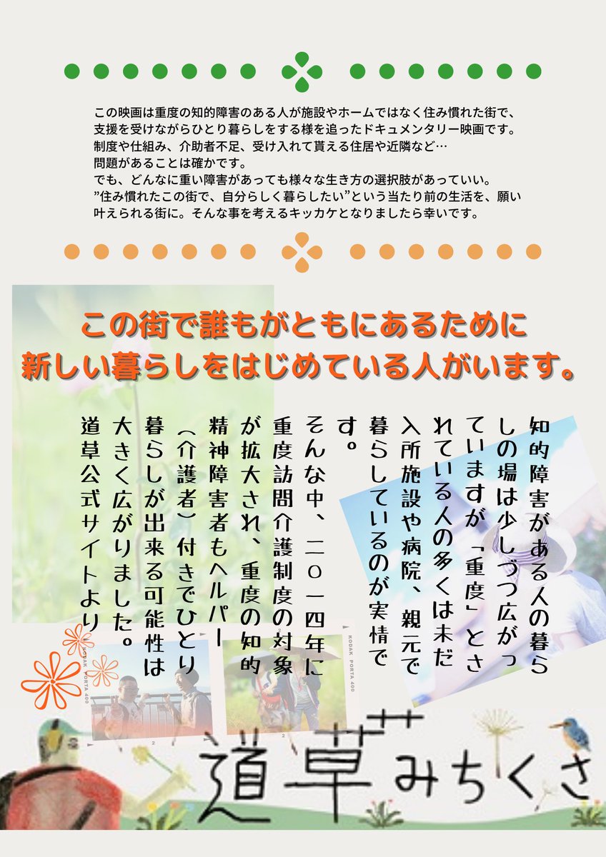 machicafe_mcc's tweet photo. 【映画道草上映会】
重度の障がいがあっても、慣れ親しんた地域で自分らしく生きる。
そんな暮らしを追ったドキュメンタリー映画です。
11/30(水)はまだ空きがあるとのこと。お友達お誘いあわせの上どうぞお越し下さい。

申込は
https://t.co/FnVn79Dkvn

#町田市
#まちカフェ
#machicafe2022 https://t.co/HEszffW8rM