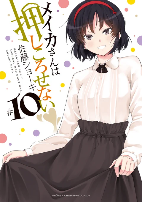 「#メイカさんは押しころせない」最新10巻は12月8日発売予定です!球技大会完結編～みょん吉の家での臨時メイド編を収録。描きおろしに津田沼さんの漫画も載ってます。どうぞよろしくお願いします✨
amazon➡https://t.co/Yh8X0Yfapl
kindle➡https://t.co/VvTquVhg4h 