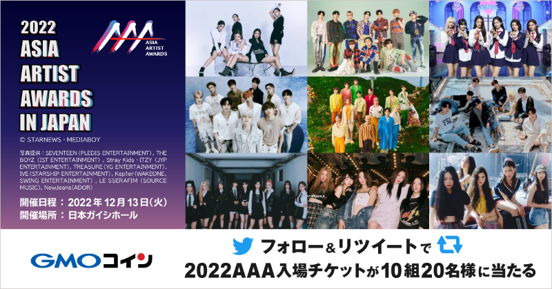 gmo_coin's tweet photo. ／
フォロー＆リツイートで
#2022AsiaArtistAwards 入場チケットが当たる🎁
＼
 
アジア最大級のアワード #2022AAA の
ペアチケットを抽選で10組(20名様)にプレゼント🎟️
 
応募方法
①@gmo_coin をフォロー
②この投稿をRT
 
〆切：11/30（水）
 
※ご応募の際は必ず注意事項をご確認ください