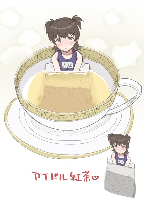 限定販売のアイドル紅茶 (※パロディネタです) 