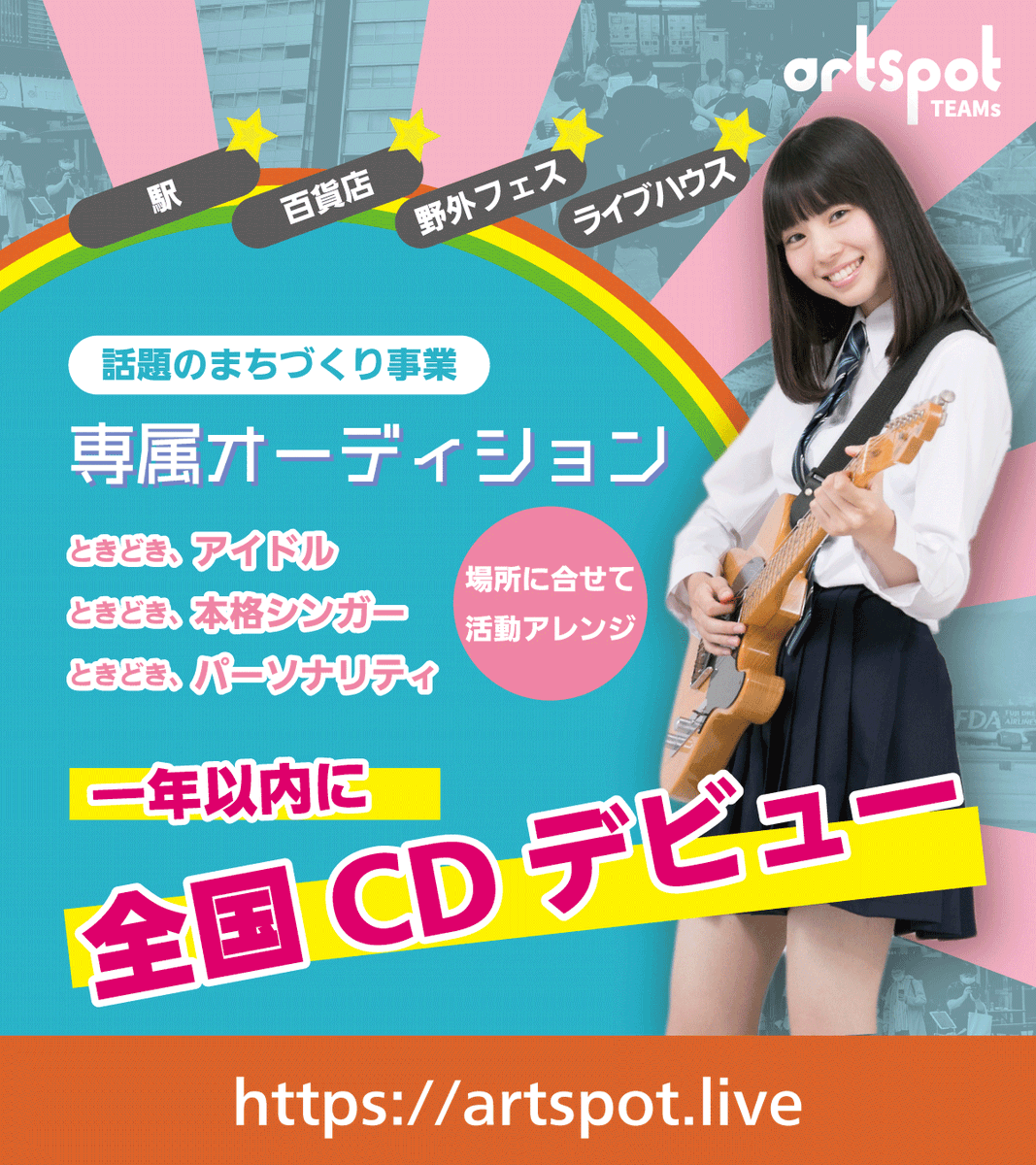artspot_live's tweet photo. 【TEAMsオーディション】
artspot専属アーティスト「TEAMs」始動。アイドル、本格シンガー、番組MCなど、環境に合わせたハイブリッドな活動を行います。1年以内の全国CDデビューも決定。
駅、百貨店、公共施設、ライブハウスに出演します。
https://t.co/FBxUOYc1HJ
#オーディション #アイドル #シェア https://t.co/SuTTW4RhZv