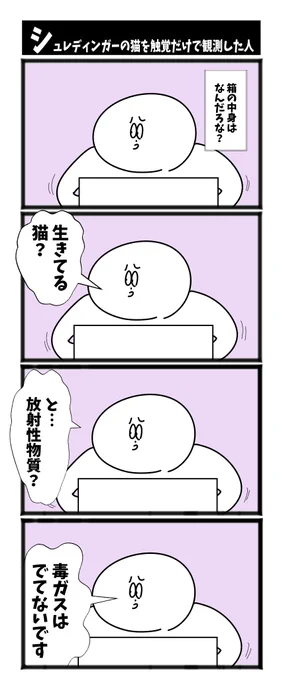 【シュレディンガーの猫を触覚だけで観測した人】

#漫画が読めるハッシュタグ  #初投稿です 