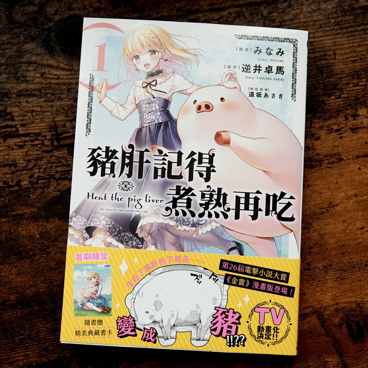 豚レバコミックス台湾版1巻が届きました!
みなみ先生(@mnmmrn)の素晴らしい漫画を海外の方にも読んでいただけるのは本当に嬉しいことですね…… 