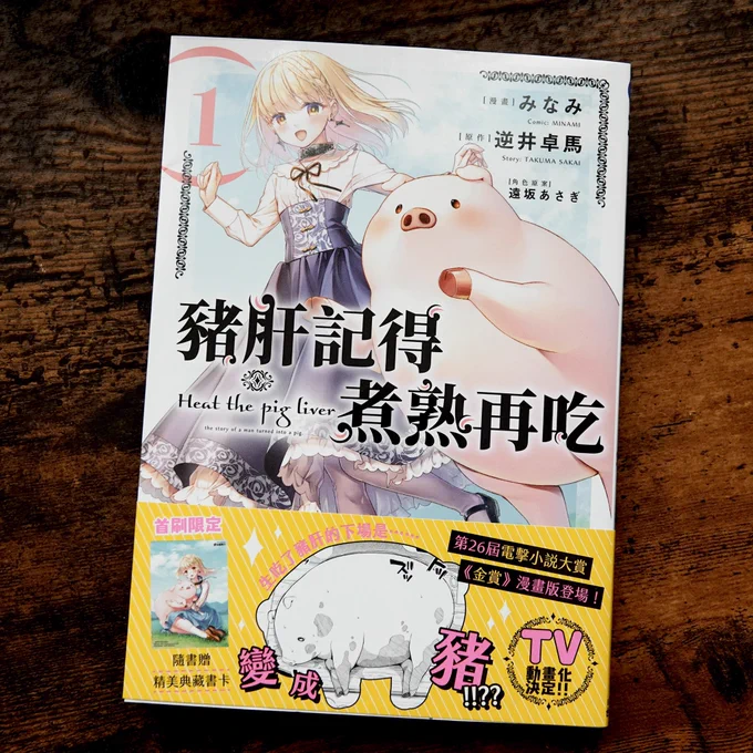 豚レバコミックス台湾版1巻が届きました!みなみ先生()の素晴らしい漫画を海外の方にも読んでいただけるのは本当に嬉しいことですね…… 