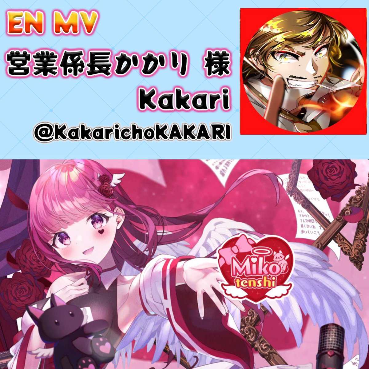 【クリエイター様ご紹介】
EN版の MVは
営業係長かかり 様 （@KakarichoKAKARI ）に
お願いさせて頂きました‼️
細部まで細かい打ち合わせ、そして、飽きないことをモットーにたくさん仕込みを入れてくださいました❤
みんな気づいた❔
サビの3Dバラ必見👀
※巻き込みリプにご注意下さい🙇