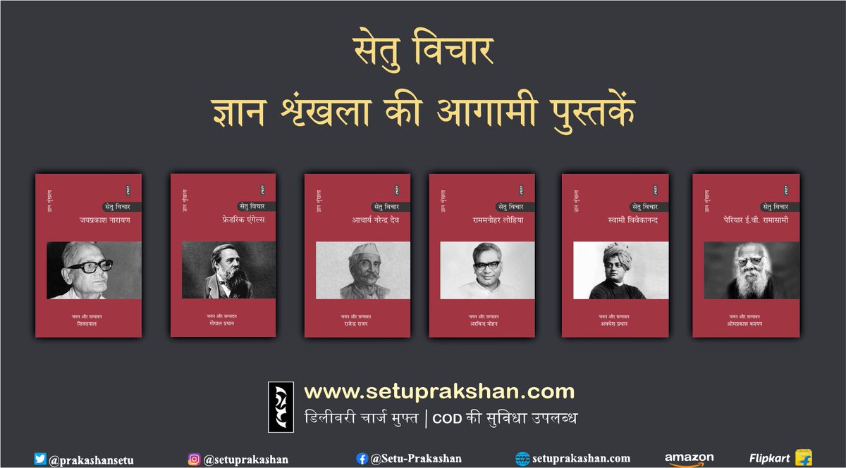 PrakashanSetu's tweet photo. #आगामी_पुस्तकें   #सेतु_विचार   #ज्ञान_शृंखला 

सेतु विचार 'ज्ञान शृंखला' की आगामी पुस्तकें...

शीघ्र आप तक...

#सेतु_प्रकाशन_समूह   #setu_gyan_shrinkhla #narendradev  #periyar #RamManoharLohia   #SwamiVivekananda #Hindi #literature #books #legends #Classic  #JaiPrakashNarayan https://t.co/SfaA4QPaet