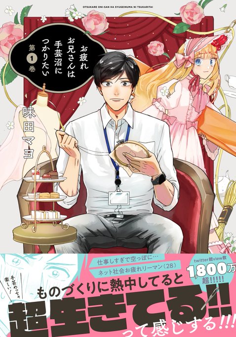 最後まで読んでくださってありがとうございます!

ネット社会に疲れたサラリーマンが手芸沼にハマり、フェスに参加したり新しい世界に飛び込むお話
『お疲れお兄さんは手芸沼につかりたい』コミックス第1巻本日発売です!。

amazonでのご購入はこちらから→https://t.co/Bip30ARDpn 