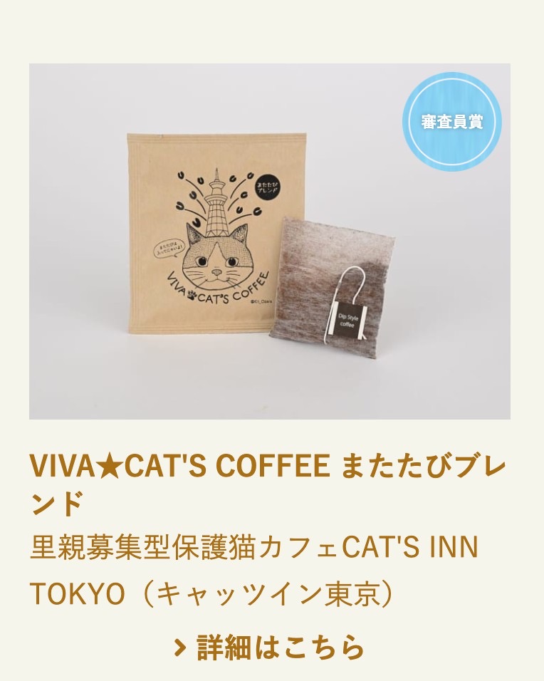 cho280's tweet photo. 板橋のいっぴんに選ばれました‼️

私の運営している保護猫カフェ CAT'S INN TOKYOのオリジナルコーヒーがこの度　板橋のいっぴん、しかも審査員賞に〜🫣

今後、手土産をご入用の際はぜひご利用くださいませ☕️ご近所さんは配達しますよ〜♫

ネットからも買えます🔻
https://t.co/jeocVblXB7 https://t.co/xlNQIwy0v4